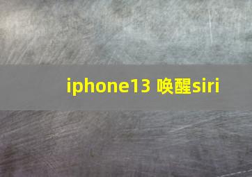 iphone13 唤醒siri